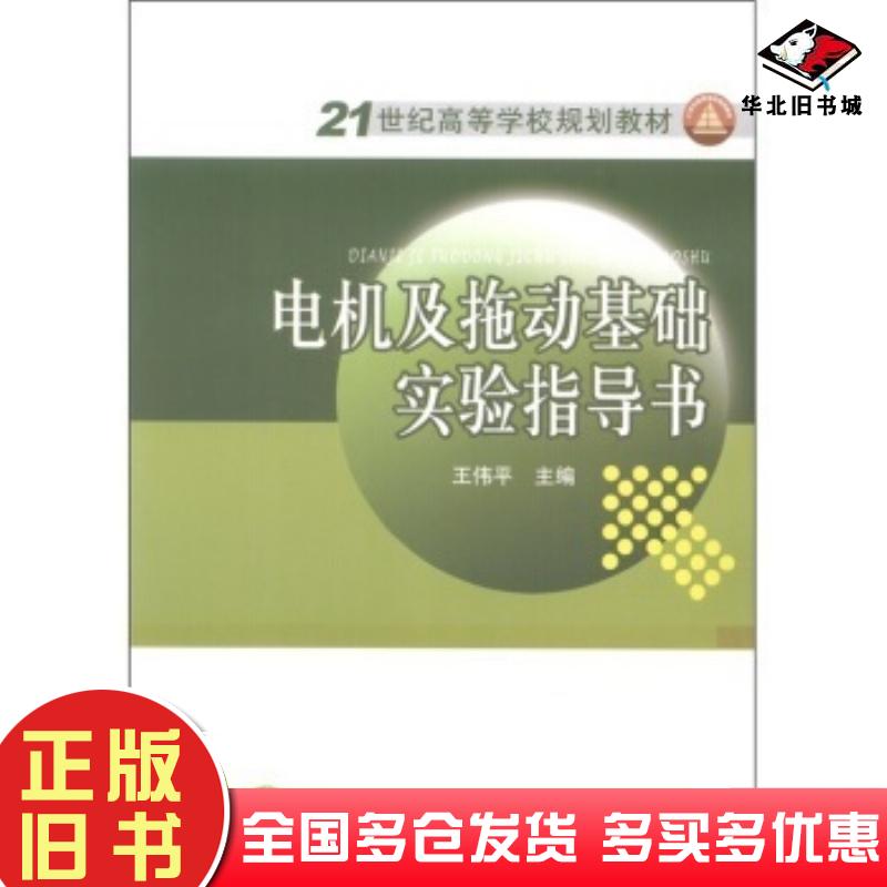 正版旧书电机及拖动基础实验指导书王伟平编中国电力出版社9787512324558