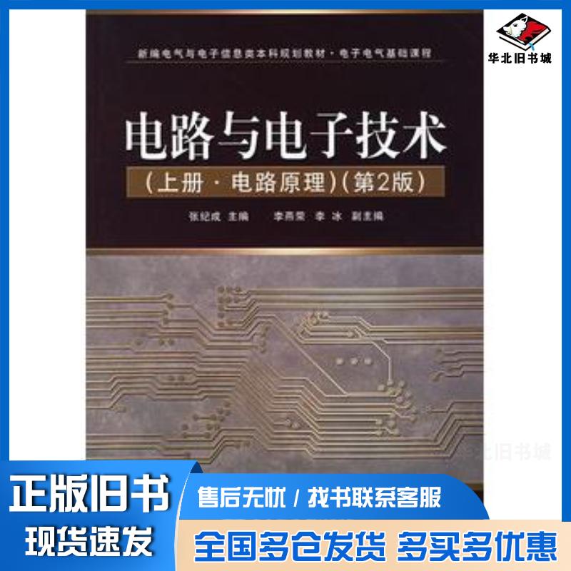 正版旧书电路与电子技术上册电路原理第二2版张纪成主编电子工业出版社9787121044311