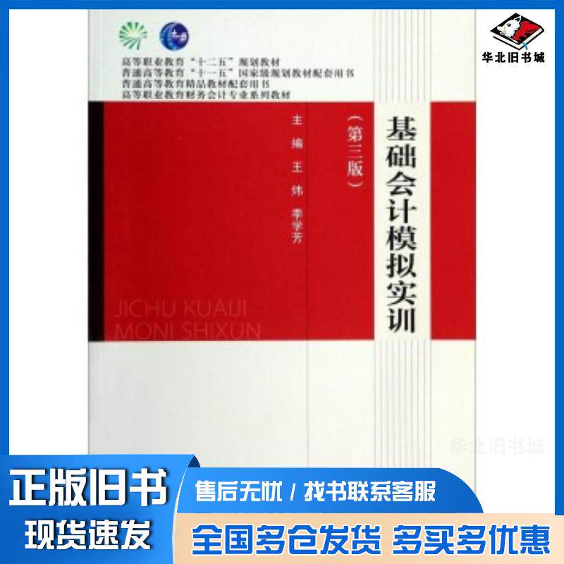 正版旧书基础会计模拟实训第三3版王炜季学芳高等教育出版社9787040388565
