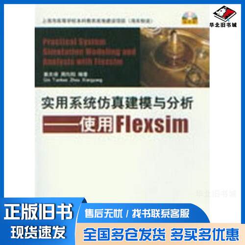 正版旧书实用系统仿真建模与分析使用Flexsim秦天保周向阳清华大学出版社9787302313229