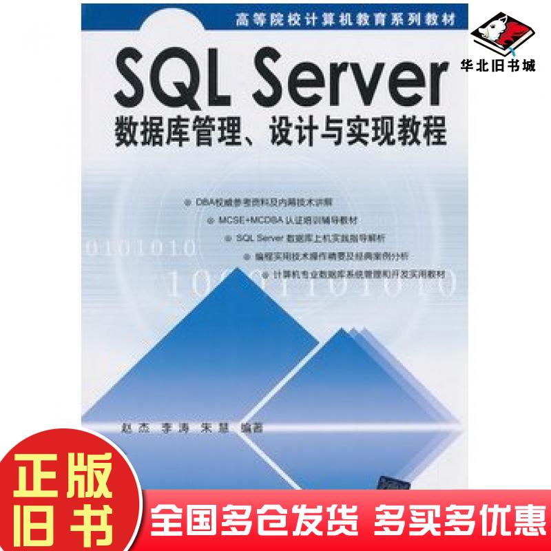 正版旧书SQLServer数据库管理设计与实现教程赵杰等编著清华大学出版社9787302077572