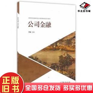正版旧书公司金融李曜主编高等教育出版社9787040459456
