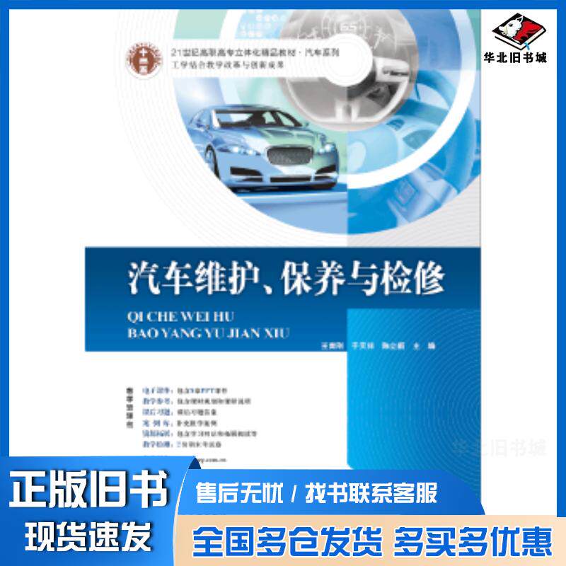 正版旧书汽车维护保养与检修王青刚于天祥陈立新华南理工大学出版社9787562344759
