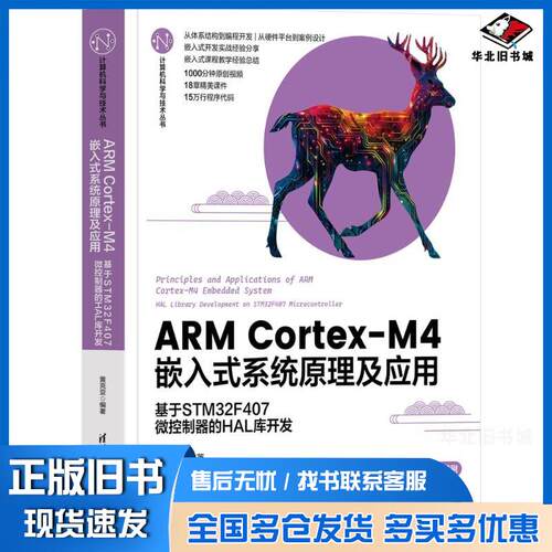 正版旧书ARMCortexM4嵌入式系统原理及应用基于STM32F407微控制器的HAL库开发黄克亚清华大学出版社9787