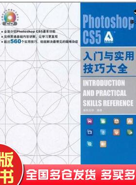 正版旧书PhotoshopCS5入门与实用技巧大全新知互动编著中国铁道出版社9787113121655