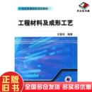 正版 社9787111320241 旧书工程材料及成形工艺王爱珍编著机械工业出版