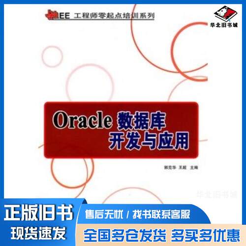 正版旧书Oracle数据库开发与应用郭克华王超主编清华大学出版社9787302258148