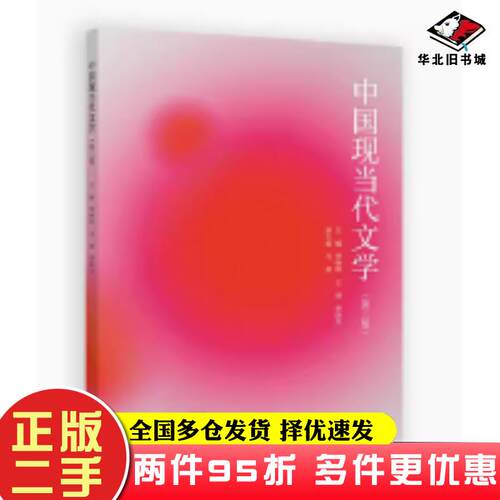 二手书中国现当代文学第三3版李继凯王荣李跃力主编高等教育出版社9787040628708