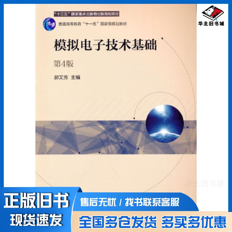 正版旧书模拟电子技术基础第四4版郝艾芳机械工业出版社9787111679493