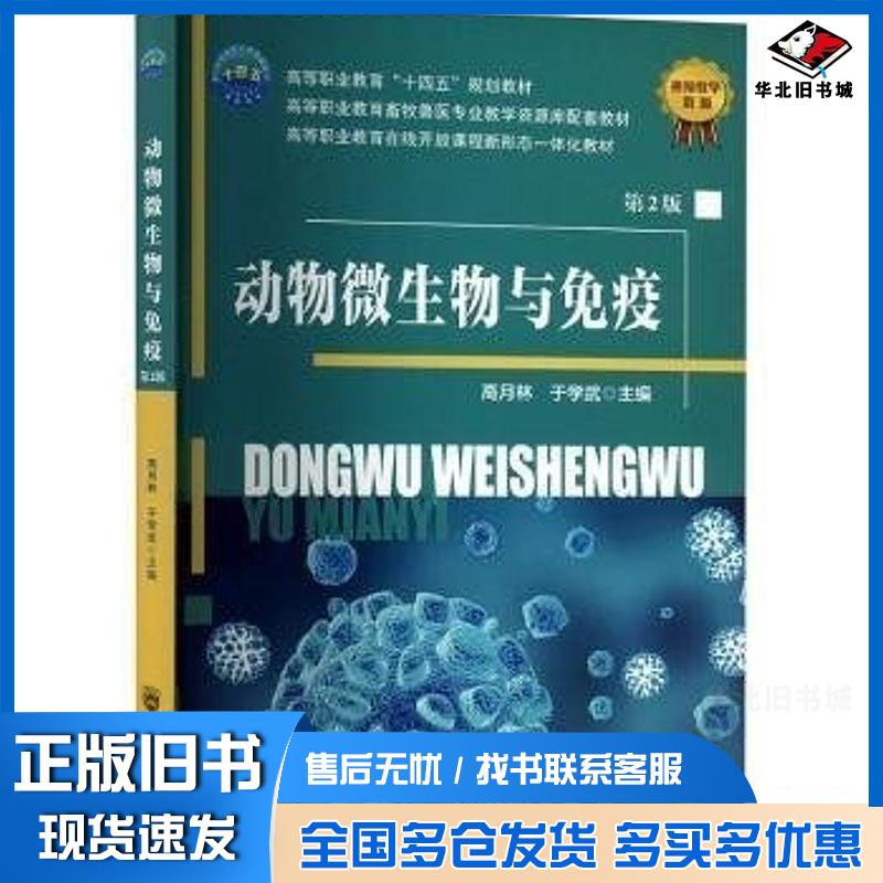 正版旧书动物微生物与免疫第二2版高月林于学武中国农业大学出版社9787565532979