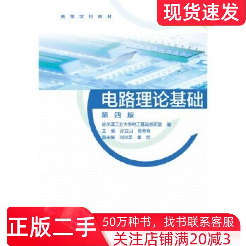 二手书电路理论基础第4版孙立山陈希有哈尔滨工业大学电工基础研究室编高等教育出版社9787040373615