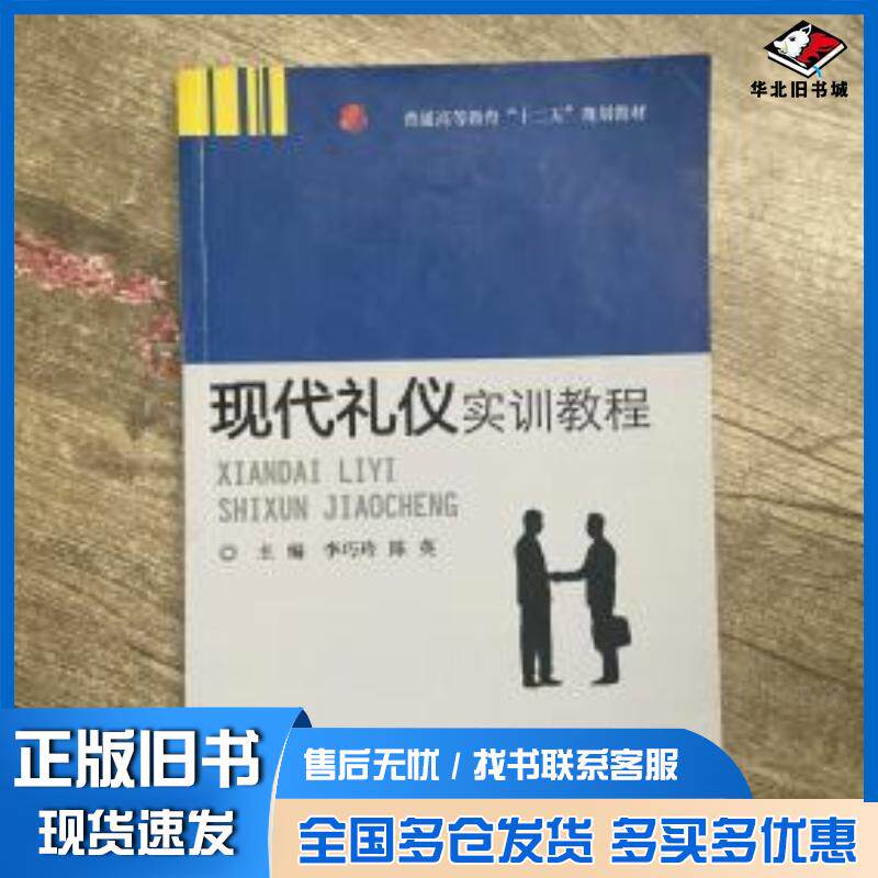 正版旧书现代礼仪实训教程李巧玲中国地质大学出版社9787562533092