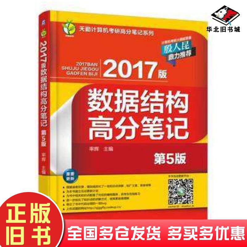 正版旧书数据结构高分笔记第五5版2017版率辉机械工业出版社9787111530312
