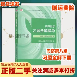 二手高等数学习题全解指导下册同济第八8版同济大学9787040604221