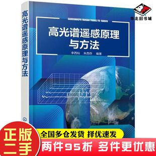 二手书高光谱遥感原理与方法朱西存编著李西灿化学工业出版社9787122341440