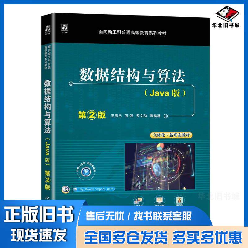 正版旧书数据结构与算法Java版第二2版王思乐石强罗文劼等编著机械工业出版社9787111730149