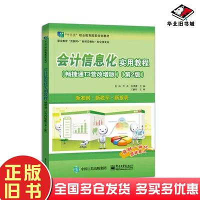 正版旧书会计信息化实用教程第二2版张燕电子工业出版社9787121433207
