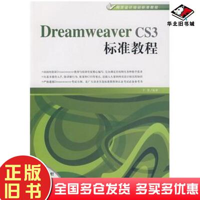正版旧书DreamweaverCS3标准教程于慧编著中国青年出版社9787500677871