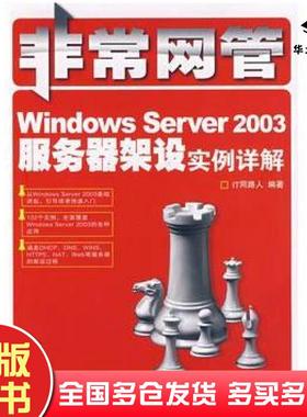 正版旧书非常网管WindowsServer2003服务器架设实例详解IT同路人编著人民邮电出版社9787115179517