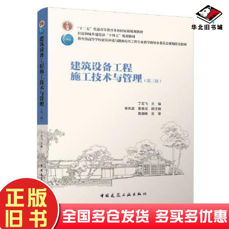 正版旧书建筑设备工程施工技术与管理(第3版)丁云飞李风雷董重成编中国建筑工业出版社9787112270194