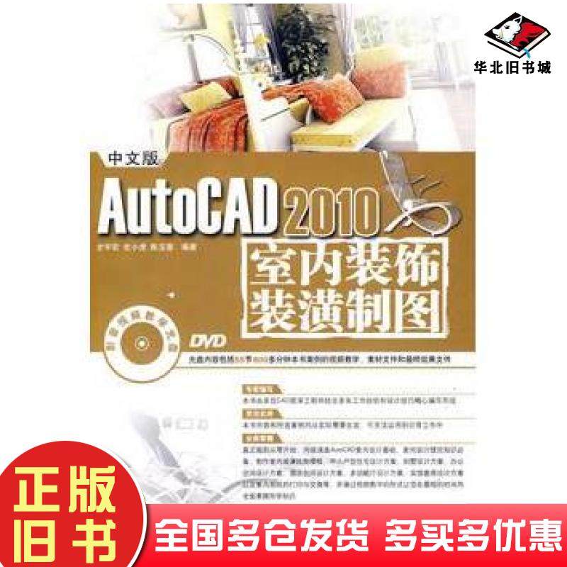 正版旧书中文版AutoCAD2010室内装饰装潢制图史宇宏等编著兵器工业出版社9787802484818