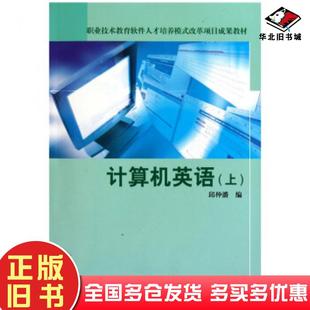 计算机英语邱仲潘著高等教育出版 改革项目成果教材 社9787040163865 旧书职业技术教育软件人才培养模式 正版