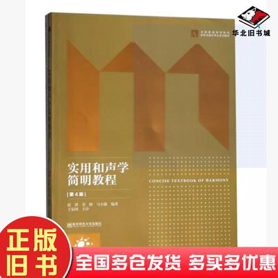 二手书实用和声学简明教程教材郭锳姜暐马小歌编南京师范大学出版社9787565134654