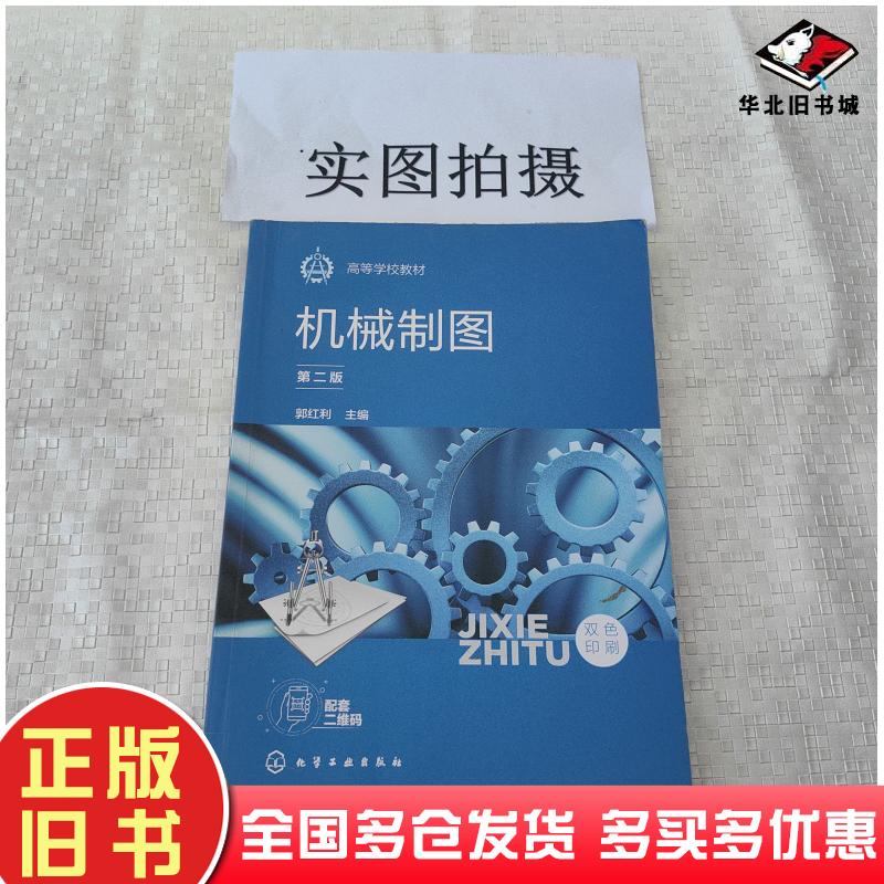 正版旧书机械制图郭红利化学工业出版社9787122400338