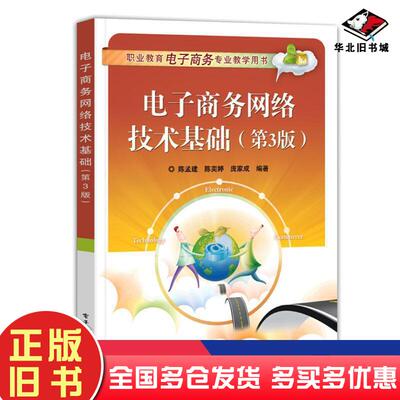 正版旧书电子商务网络技术基础第三版陈孟建著电子工业出版社9787121402838