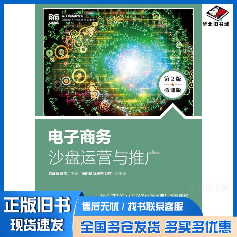 正版旧书电子商务沙盘运营与推广第二2版微课版赵爱香唐洁人民邮电出版社9787115626462
