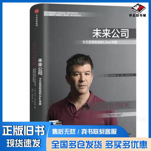 正版旧书未来公司卡兰尼克和他的Uber帝国亚当拉辛斯基著中信出版社9787508685120