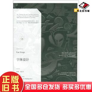 正版旧书字体设计张跃华编辽宁美术出版社9787531473084