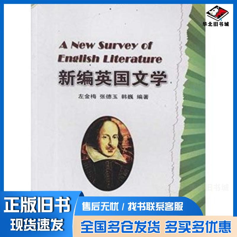 正版旧书新编英国文学左金梅张德玉韩巍中国海洋大学出版社9787811257038