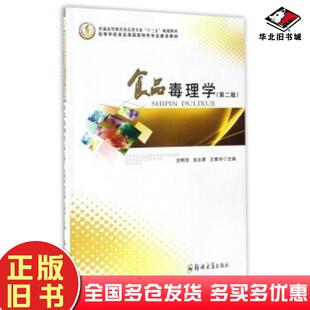 正版旧书食品毒理学第二版沈明浩宫志勇王雅玲编郑州大学出版社9787564537364