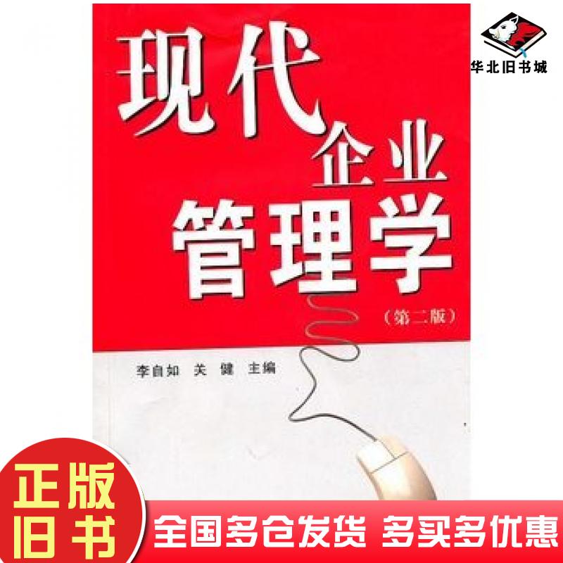 正版旧书现代企业管理学第二2版李自如关健主编中南大学出版社9787548700418