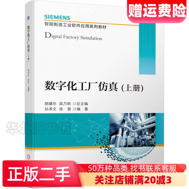 二手数字化工厂仿真上孙泽文徐慧胡耀华梁乃明作机械工业出版社9