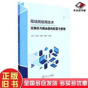 正版旧书局域网组网技术交换机与路由器的配置与管理谢志强宋超荣杨伟杰曾煌存华南理工大学出版社9787562367789