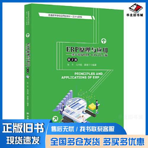正版旧书ERP原理与应用基于用友ERPU8V101版第2版陈丰毛华扬黄继平中国人民大学出版社978730029272