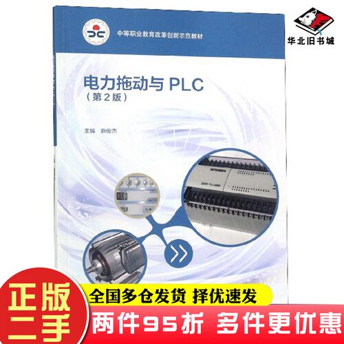 二手书电力拖动与PLC（第2版）/中等职业教育改革创新示范教材施俊杰  编高等教育出版社9787040518917