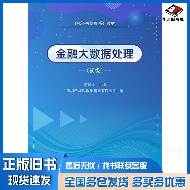 正版旧书1+X证书制度系列教材金融大数据处理初级深圳希施玛数据科技有限公司何国杰中山大学出版社9787306072672