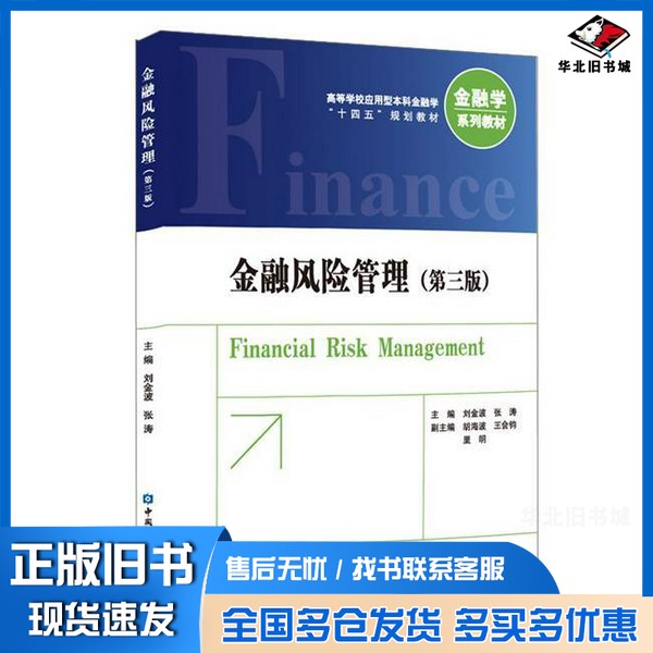 正版旧书金融风险管理(第三版)刘金波 张涛 主编中国金融出版社9787522020495