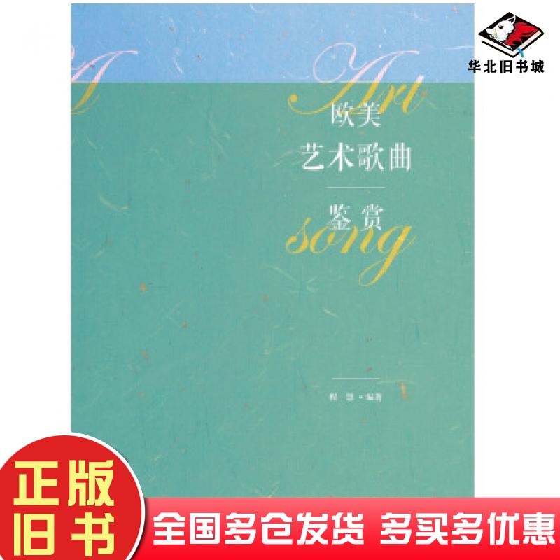 正版旧书欧美艺术歌曲鉴赏编著艺术歌曲音乐欣赏欧美歌曲程慧著知识产权出版社9787513009713