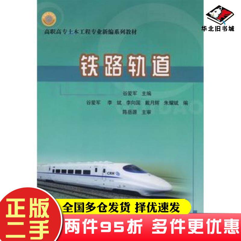 二手书铁路轨道谷爱军主编中国铁道出版社9787113061302