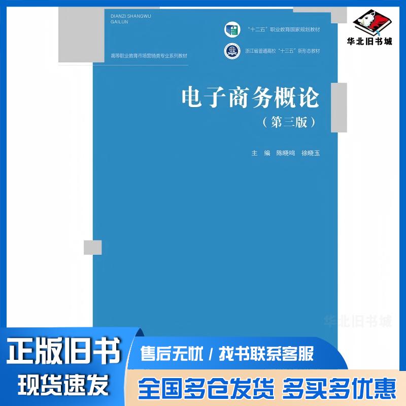 正版旧书电子商务概论第三3版陈晓鸣徐晓玉高等教育出版社9787040578669