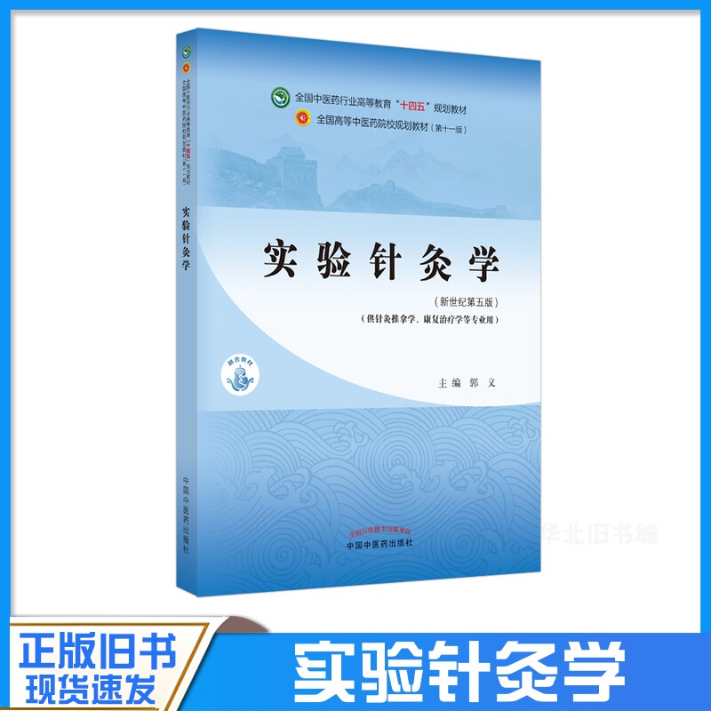 正版旧书实验针灸学新世纪第五版供针灸推拿学康复治疗学等专业用中国中医药出版社9787513268189