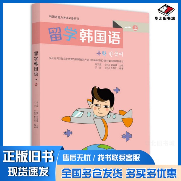 正版旧书留学韩国语 第一级 （上）韩语能力考试必备万玉波、[韩]刘素瑛北京大学出版社9787301268346
