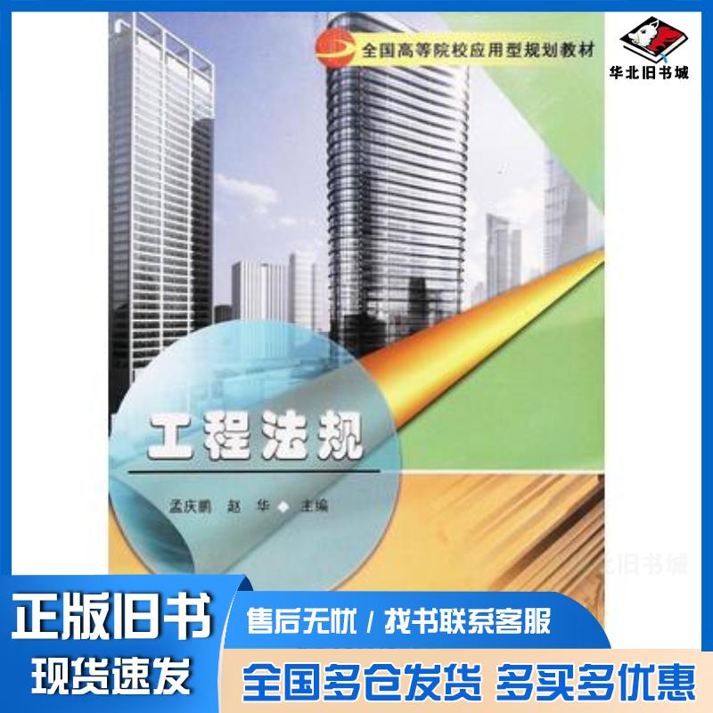 正版旧书工程法规孟庆鹏赵华上海交通大学出版社9787313174215
