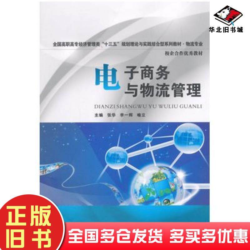 正版旧书电子商务与物流管理张华主编华中科技大学出版社9787568002776