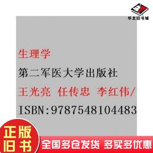 正版旧书生理学王光亮任传忠李红伟第二军医大学出版社9787548104483