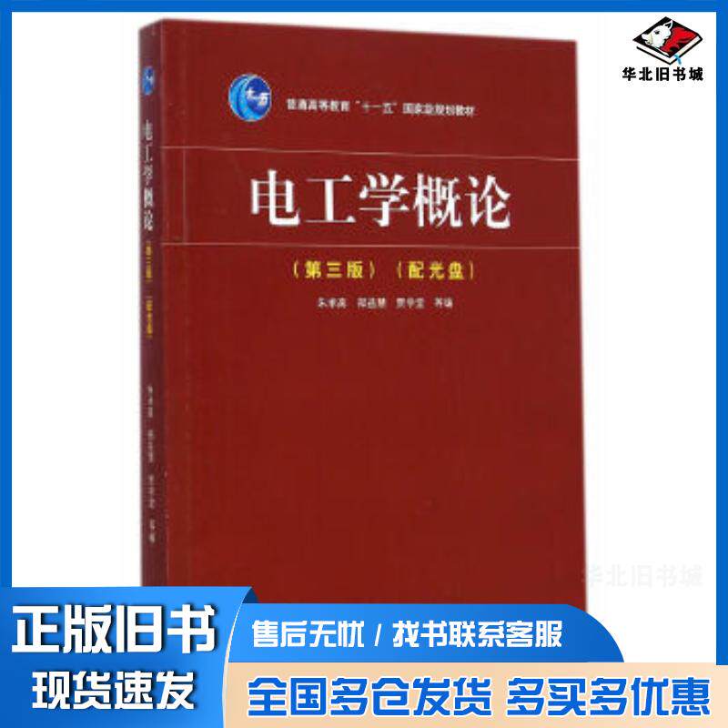 正版旧书电工学概论朱承高郑益慧贾学堂高等教育出版社9787040414356